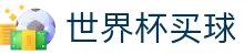 2026FIFA世界杯买球_官方中文唯一门户